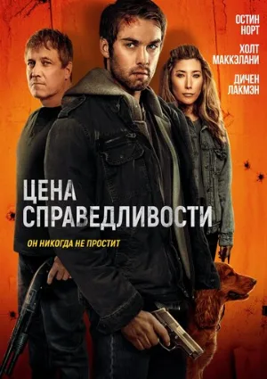 Цена справедливости (фильм, 2024)