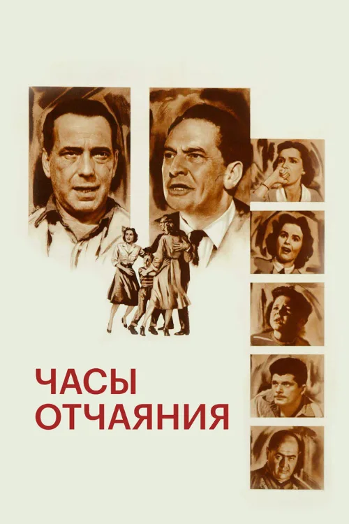Часы отчаяния (фильм, 1955) Часы отчаяния (фильм, 1955)