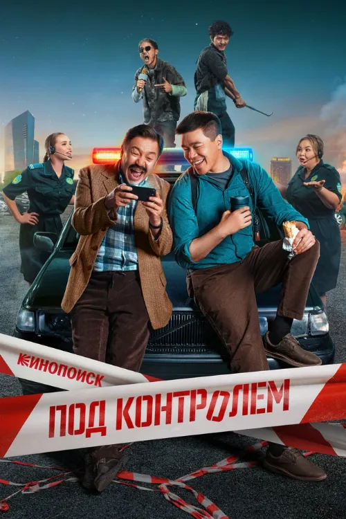 Под контролем (сериал, 2025) Под контролем (сериал, 2025)