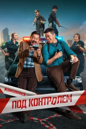 Под контролем (сериал, 2025)