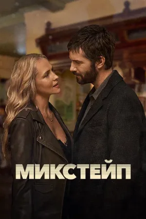 Микстейп (сериал, 2025)