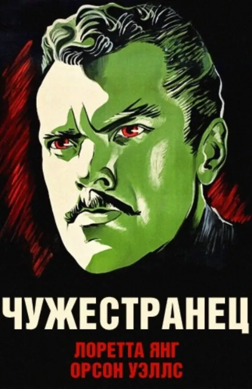 Чужестранец (фильм, 1946) Чужестранец (фильм, 1946)