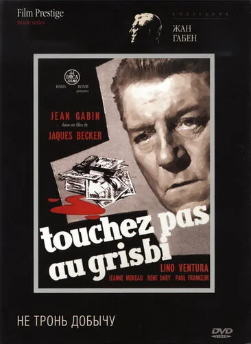 Не тронь добычу (фильм, 1954) Не тронь добычу (фильм, 1954)