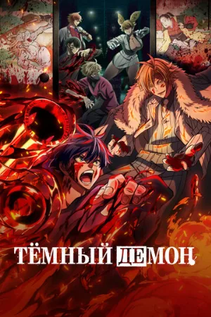 Тёмный демон (аниме, 2025)