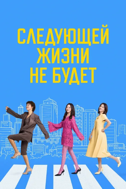 Следующей жизни не будет (сериал, 2025) Следующей жизни не будет (сериал, 2025)