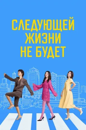 Следующей жизни не будет (сериал, 2025)