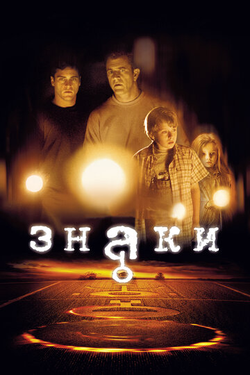 Фильм Знаки (2002) смотреть онлайн