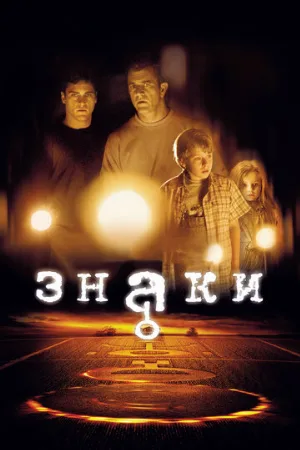 Знаки (фильм, 2002)