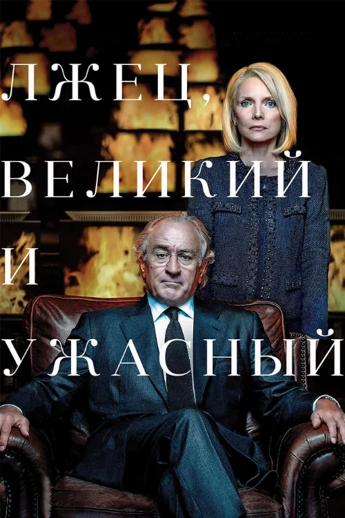 Лжец, Великий и Ужасный (фильм, 2017) Лжец, Великий и Ужасный (фильм, 2017)