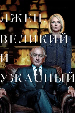 Лжец, Великий и Ужасный (фильм, 2017)
