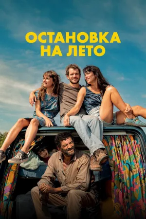 Остановка на лето (фильм, 2025)