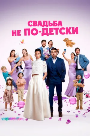 Свадьба не по-детски (фильм, 2025)