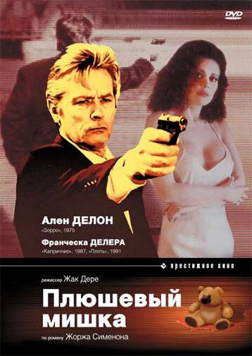 Плюшевый мишка (фильм, 1994) Плюшевый мишка (фильм, 1994)