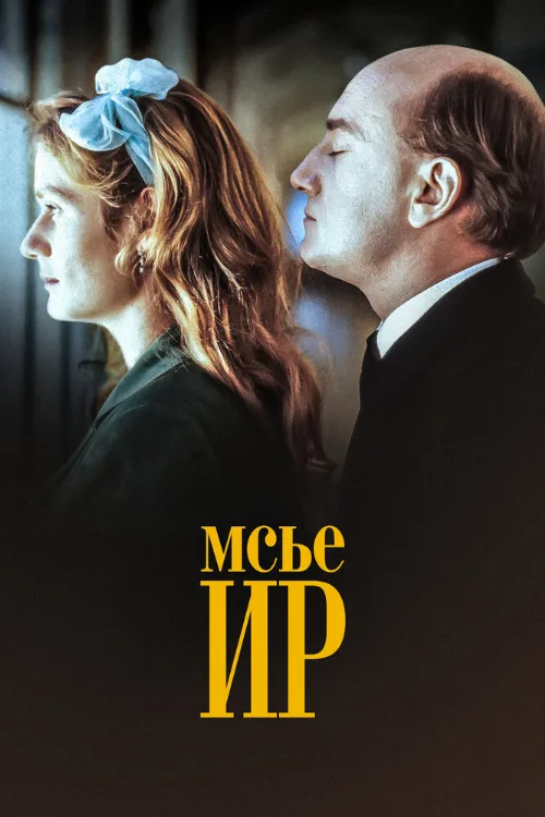 Мсье Ир (фильм, 1989) Мсье Ир (фильм, 1989)