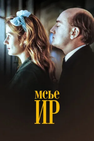 Мсье Ир (фильм, 1989)