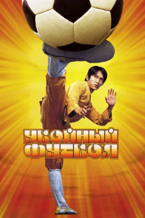 Убойный футбол (фильм, 2001) Убойный футбол (фильм, 2001)