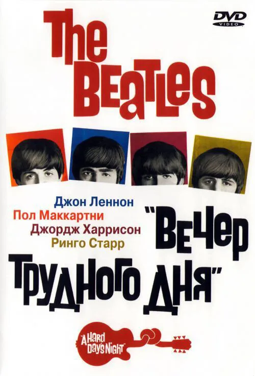The Beatles: Вечер трудного дня (фильм, 1964) The Beatles: Вечер трудного дня (фильм, 1964)