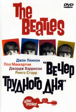 The Beatles: Вечер трудного дня (фильм, 1964) The Beatles: Вечер трудного дня (фильм, 1964)