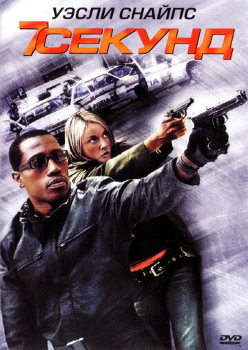 7 секунд (фильм, 2005) 7 секунд (фильм, 2005)