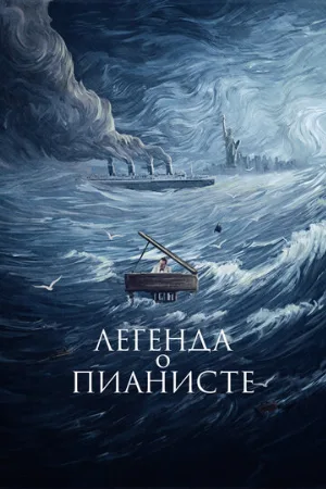 Легенда о пианисте (фильм, 1998)