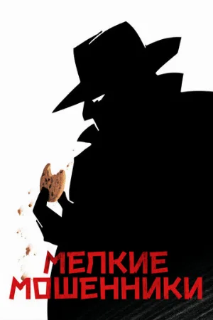 Мелкие мошенники (фильм, 2000)