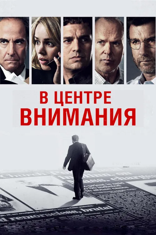 В центре внимания (фильм, 2015)