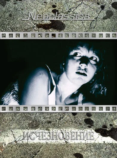 Исчезновение (фильм, 1988) Исчезновение (фильм, 1988)