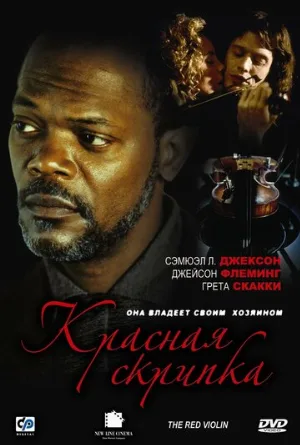 Красная скрипка (фильм, 1998)