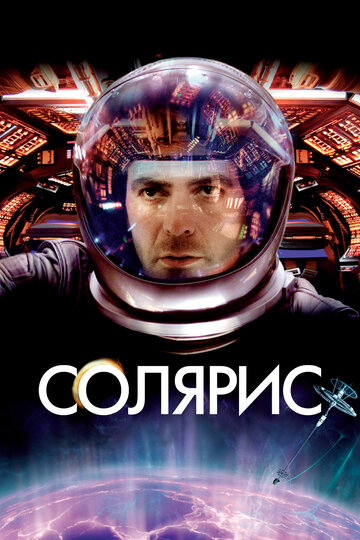 Фильм Солярис (2002) смотреть онлайн