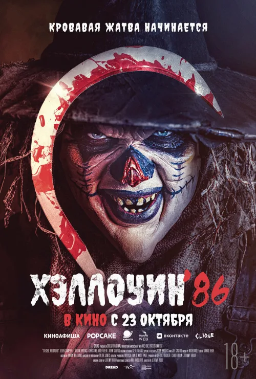 Хэллоуин '86 (фильм, 2025) Хэллоуин '86 (фильм, 2025)