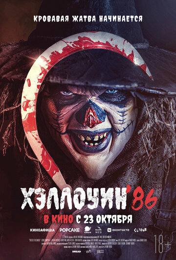 Постер фильма Хэллоуин '86 2025 года Постер фильма Хэллоуин '86 2025 года