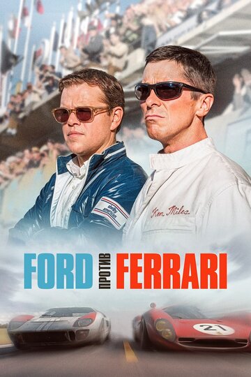 Фильм Ford против Ferrari (2019) смотреть онлайн