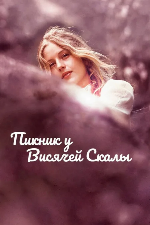 Пикник у Висячей скалы (фильм, 1975) Пикник у Висячей скалы (фильм, 1975)