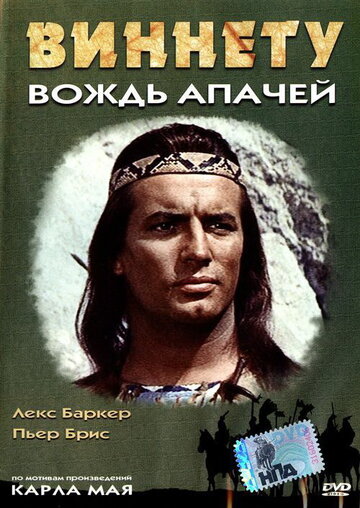Постер фильма Виннету – вождь апачей 1964 года Постер фильма Виннету – вождь апачей 1964 года