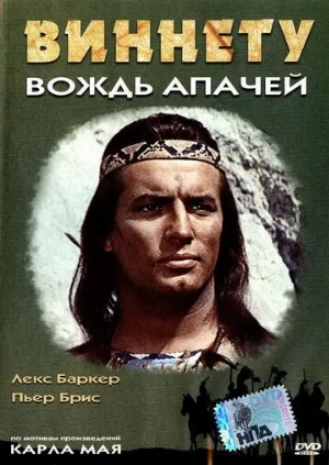 Виннету – вождь апачей (фильм, 1964) Виннету – вождь апачей (фильм, 1964)