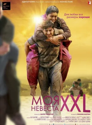 Моя невеста XXL (фильм, 2015)