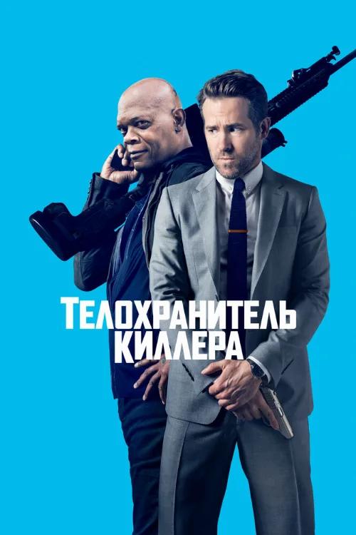 Телохранитель киллера (фильм, 2017) Телохранитель киллера (фильм, 2017)