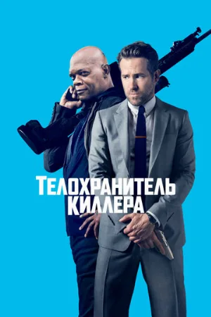 Телохранитель киллера (фильм, 2017) Телохранитель киллера (фильм, 2017)