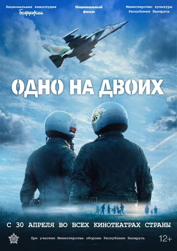 Одно на двоих (фильм, 2025)