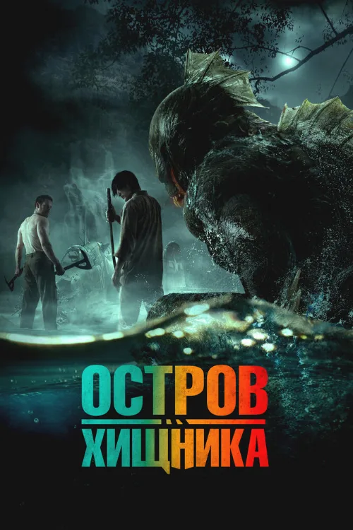 Остров хищника (фильм, 2024)