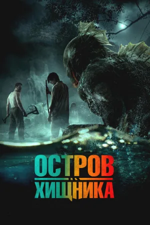 Остров хищника (фильм, 2024)