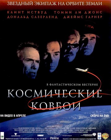 Фильм Космические ковбои (2000) смотреть онлайн