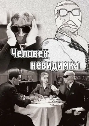 Человек-невидимка (фильм, 1933) Человек-невидимка (фильм, 1933)