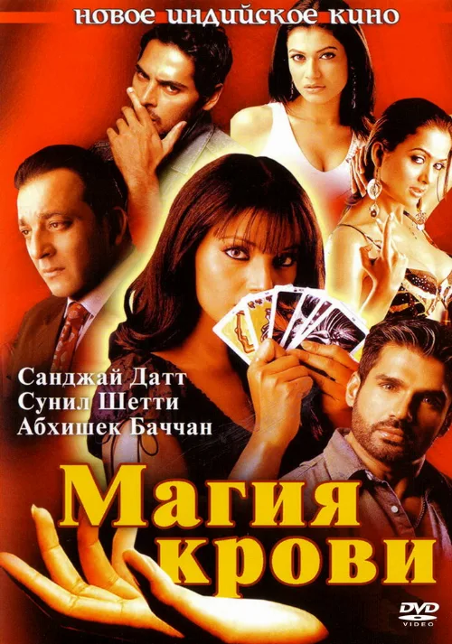 Магия крови (фильм, 2004) Магия крови (фильм, 2004)