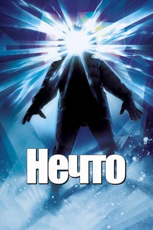 Нечто (фильм, 1982) Нечто (фильм, 1982)
