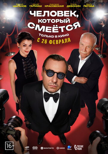 Фильм Человек, который смеётся (2026) смотреть онлайн Фильм Человек, который смеётся (2026) смотреть онлайн