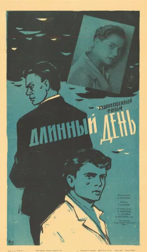 Длинный день (фильм, 1961)