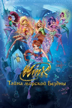 Клуб Винкс: Тайна морской бездны (мультфильм, 2014)