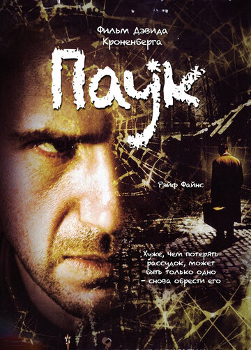 Фильм Паук (2002) смотреть онлайн