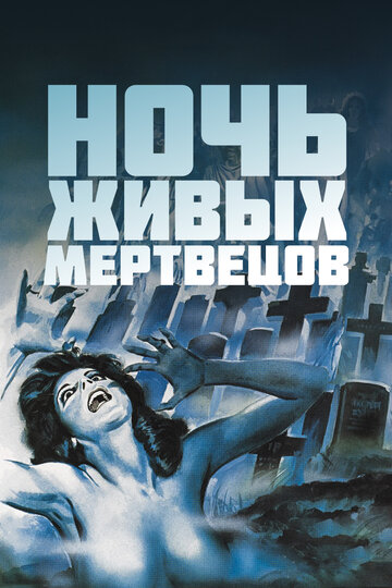 Фильм Ночь живых мертвецов (1968) смотреть онлайн
